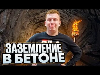 Заземление в бетоне
