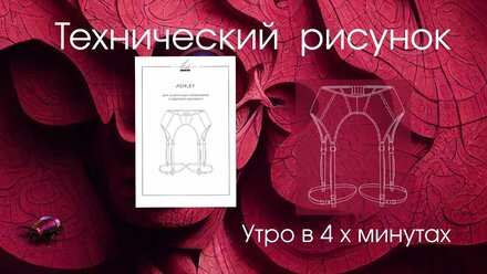 Пояс для чулок. Технический рисунок.