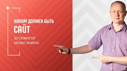 Каким должен быть продающий сайт