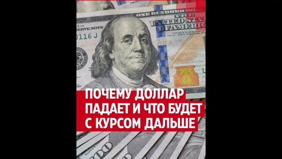 Почему курс доллара упал и стоит ли покупать валюту — Видео от 72.ру | Новости