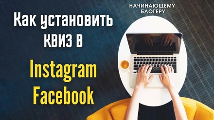 Как установить квиз в Instagram и Facebook | Все для начинающего блогера