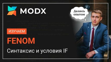 Курс по FENOM MODx Синтаксис и условие IF ELSE