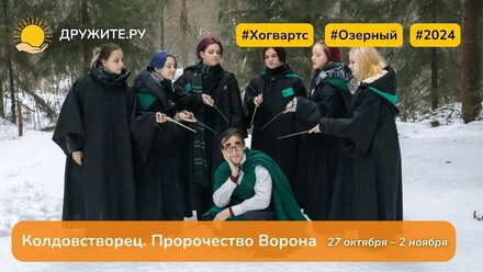 Хогвартс. Колдовстворец. Пророчество Ворона. 27 октября – 2 ноября