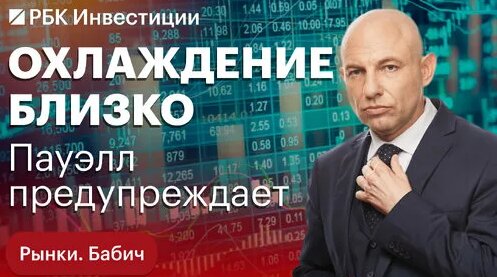 Какие сигналы подал Пауэлл и какую стратегию выбрать на американском рынке? Сезон отчётности в США —...