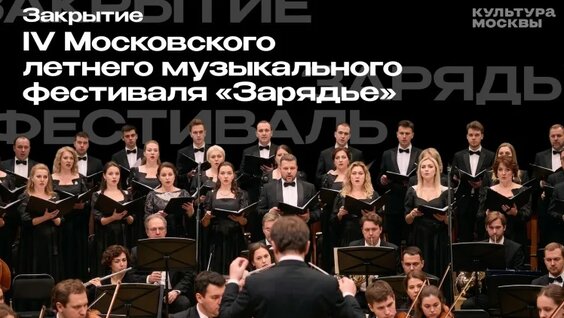 фестиваль «Зарядье» завершил летнюю программу — Видео от Культура Москвы