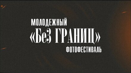 Международный молодежный фотофестиваль "Без границ"