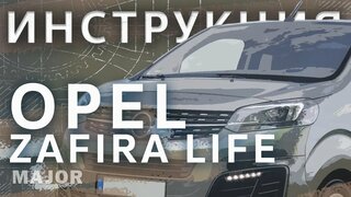 Инструкция Opel Zafira Life 2020