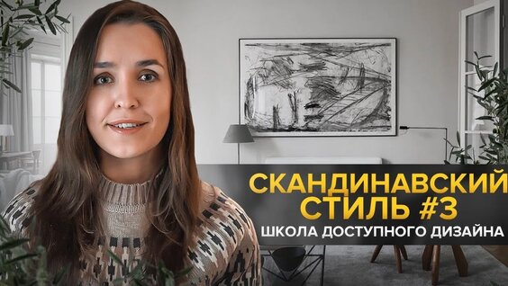 Скандинавский стиль в интерьере. Школа доступного дизайна — Видео от Бюро Archwood диза...