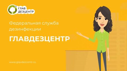 Давайте знакомиться | СЭС Главдезцентр