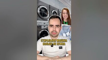 Стиральная машина больше не нужна #shorts #youtubeshorts #юмор #приколы