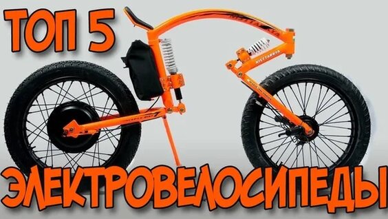 Электровелосипеды ТОП 5 — Видео от Зелёные технологии. Технологии будущего