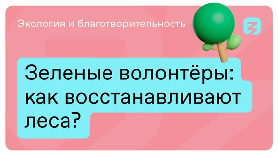 Зеленые волонтёры: как восстанавливают леса? — Видео от Российское общество «Знание»