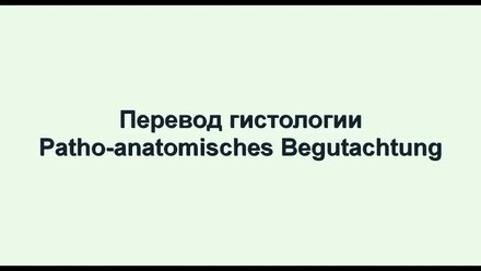 Histoloisches Befund Гистология