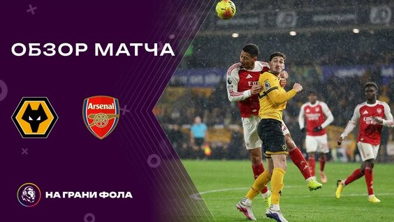 Обзор матча 31 тура Английской Премьер-Лиги НА Русском. Вулверхэмптон - Арсенал...