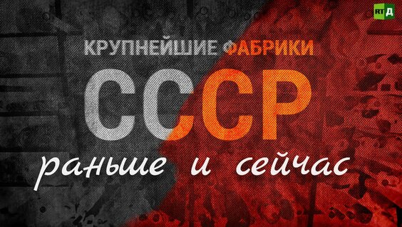Крупнейшие фабрики СССР: раньше и сейчас — Видео от RT.Док