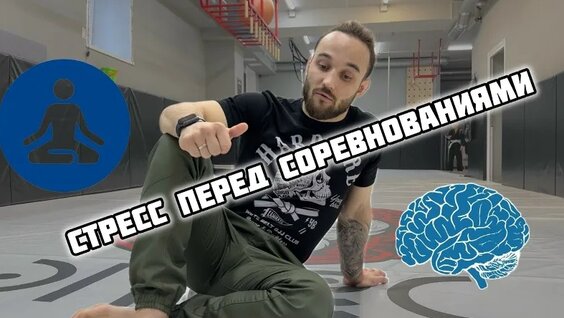 Роман Ляменов - Стресс перед соревнованиями и как не перегореть - спорт — Видео от BJJ S...