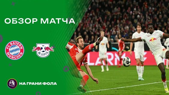 Обзор матча 1/4 финала Кубка Германии НА Русском. Бавария ― РБ Лейпциг — Видео от На грани …