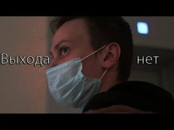 "ВЫХОДА НЕТ" (Движение объекта в кадре)