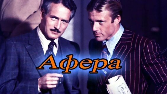 Афера (HD) фильм классика мирового кинематографа — Видео от Сказания о России