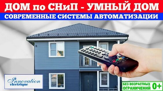 Умный дом. Современные средства автоматизации. Построй Себе Дом. — Видео от Построй С...