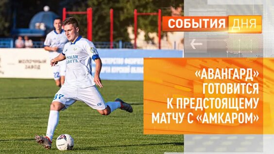 «Авангард» готовится к предстоящему матчу с «Амкаром» — Видео от «Сейм» | Курская область