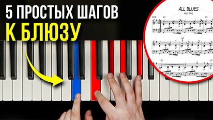 Блюз на фортепиано С НУЛЯ: 5 простых шагов! Повторит даже новичок
