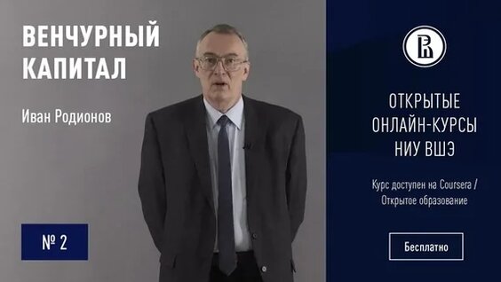 Венчурный капитал: Цели и задачи современного бизнеса #2 — Видео от Высшая школа экономики