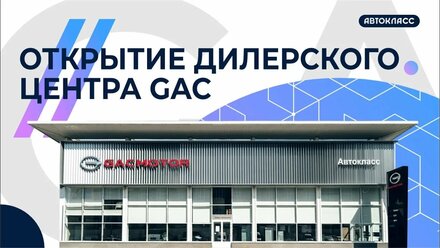 Открытие официального дилера бренда GAC в Туле.
