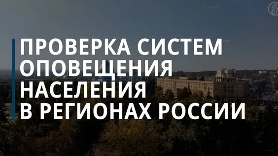 Проверка систем оповещения населения в регионах России — Видео от Коммерсантъ