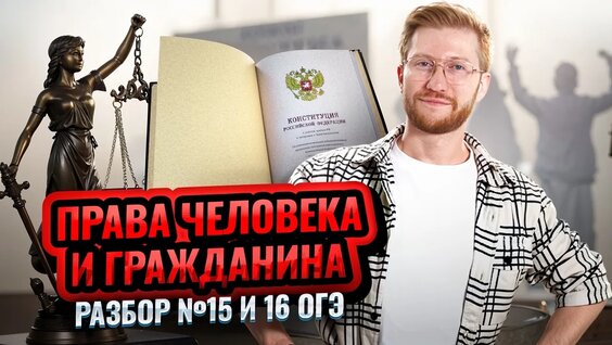 Задания №15 и 16 по ОГЭ обществознанию: Права человека и гражданина — разбор теории | Умскул…