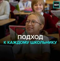 Как меняется школьное образование в Москве – Москва 24 — Видео от Москва 24