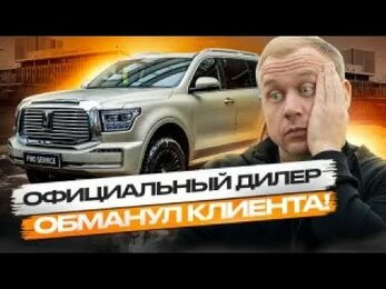 Официальный дилер обманул клиента!