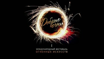 Фестиваль Добрые Огни - огненный театр Огни Большого Города