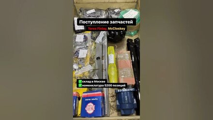 КАРЬЕРНЫЙ КЛУБ: Пополнение склада - запчасти Terex Finlay и MacCloskey пришли в Москву! #terexfinlay
