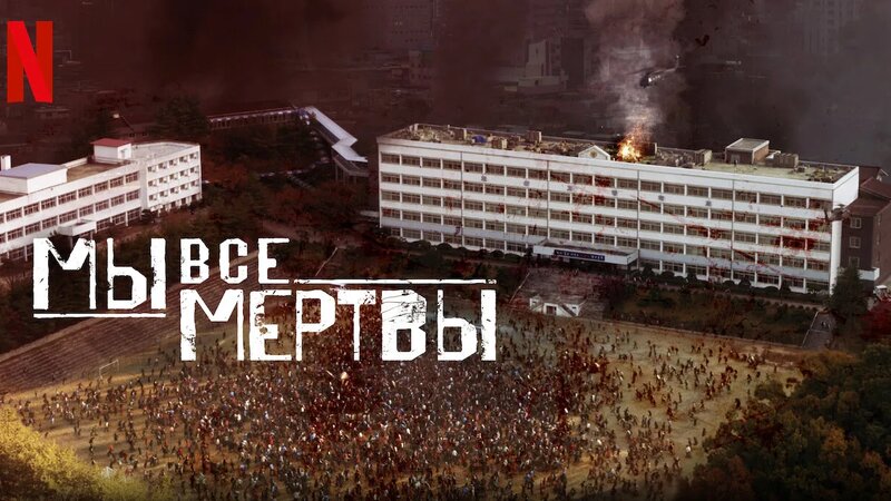 Мы все мертвы 1 сезон 8 серия - Смотреть онлайн в поиске Яндекса по Видео