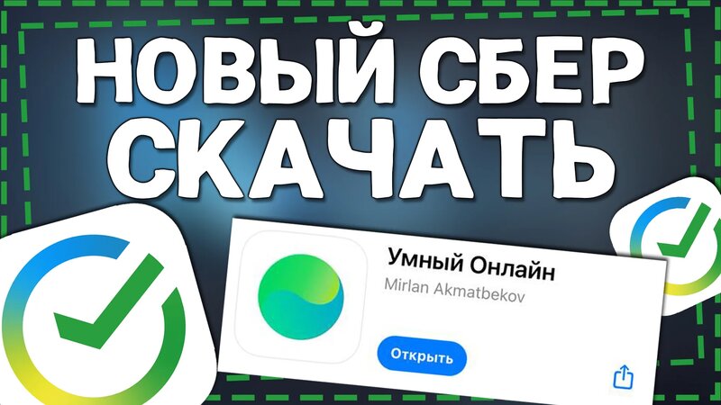 Новый СБЕР - Как установить СберБанк на Айфон 2024 - Смотреть онлайн в ...