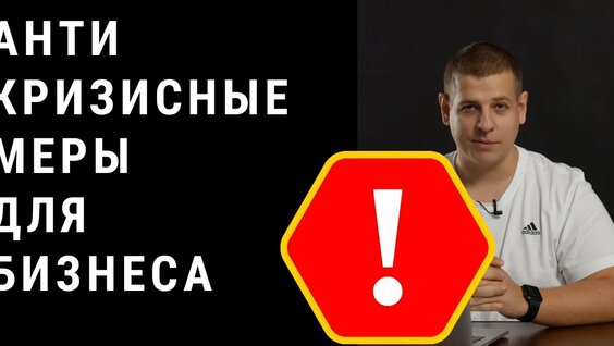 Антикризисные меры для бизнеса. Что я буду делать в кризис? — Видео от Пресняков Маркетинг