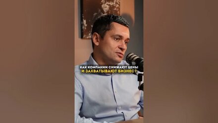 Как компании снижают цены и захватывают бизнес