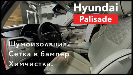 Hyunday Palisade Шумоизоляция салона Сетка в бампер и химчистка