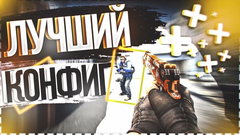Лучший Конфиг ДЛЯ CS:GO от focus'a - Смотреть онлайн в поиске Яндекса ...