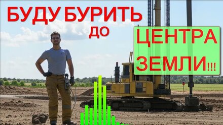 Буду бурить до центра Земли!