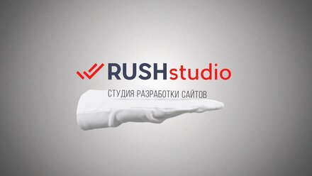 RushStudio. Разработка сайтов. Промо.