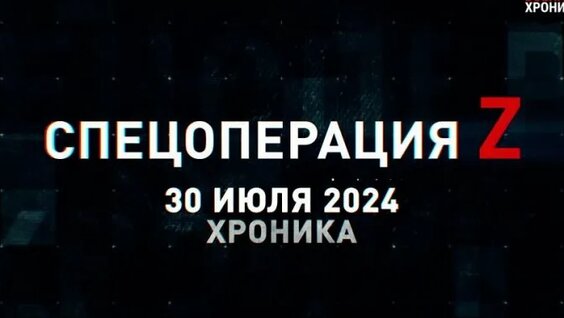 Военная хроника. Итоги дня. Главное за 30 июля. — Видео от Военная хроника