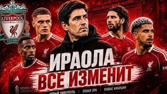 Ливерпуль Будет Другим. Трансферы Ираолы и новая команда — Видео от FootballMike