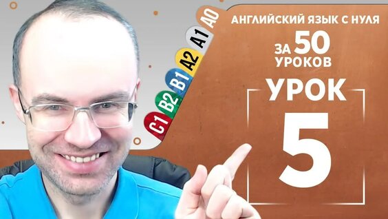 Английский язык с нуля за 50 уроков A0 Английский с нуля Английский для начинающих...