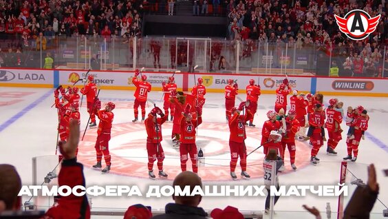 Атмосфера Домашних Матчей — Видео от ХК «Автомобилист»