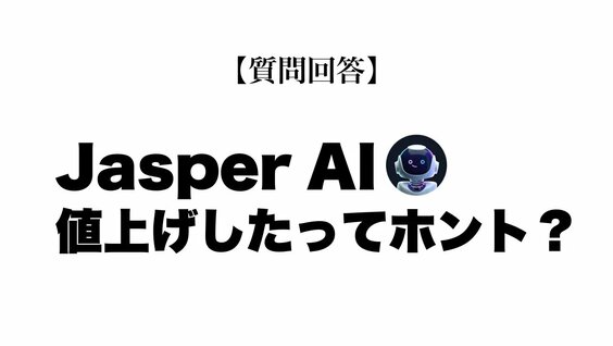 AI文章生成ツールJasper Aiは値上げしましたか？ 【質問回答】