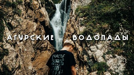 Влог. АГУРСКИЕ ВОДОПАДЫ. Сочи 2022.