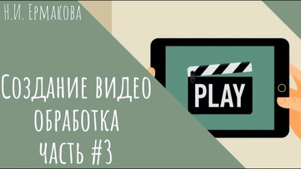 Создание видео Обработка