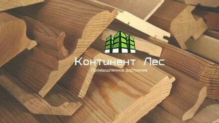 Деревообрабатывающее предприятие - Континент Лес